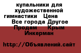 купальники для художественной гимнастики › Цена ­ 12 000 - Все города Другое » Продам   . Крым,Инкерман